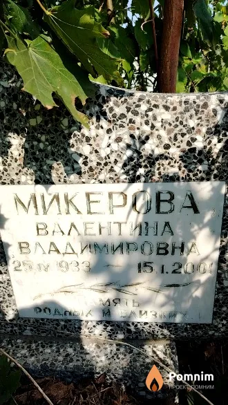 Микерова Валентина Владимировна