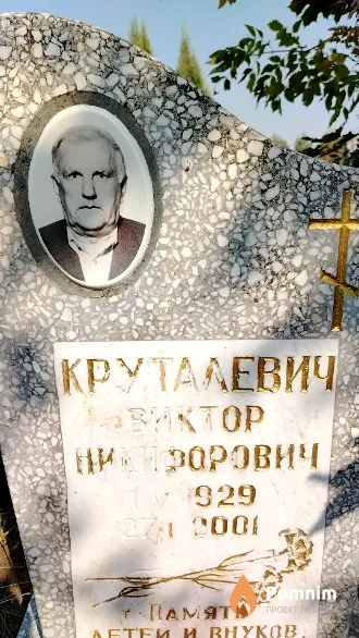 Круталевич Виктор Никифорович