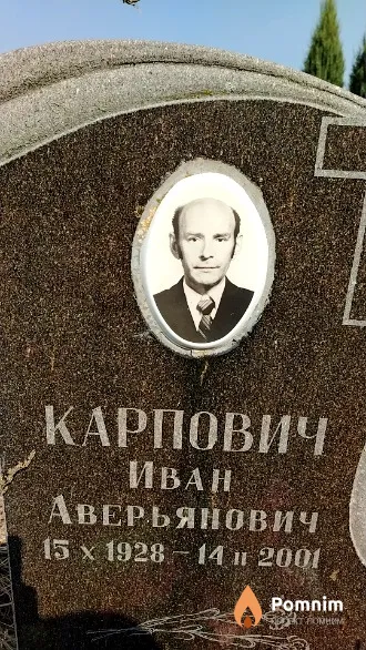 Карпович Иван Аверьянович