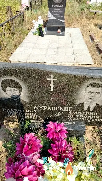 Журавская Валентина Петровна