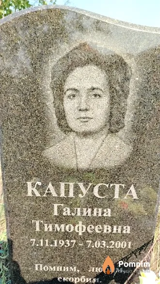 Капуста Галина Тимофеевна