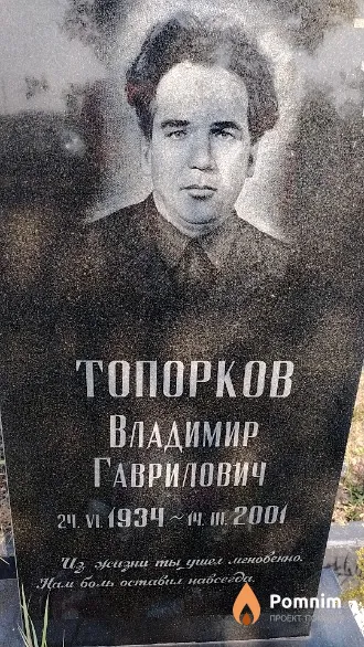 Топорков Владимир Гаврилович