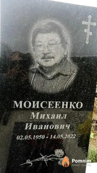 Моисеенко Михаил Иванович
