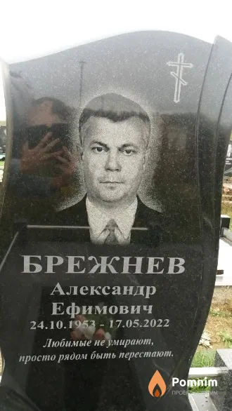 Брежнев Александр Ефимович