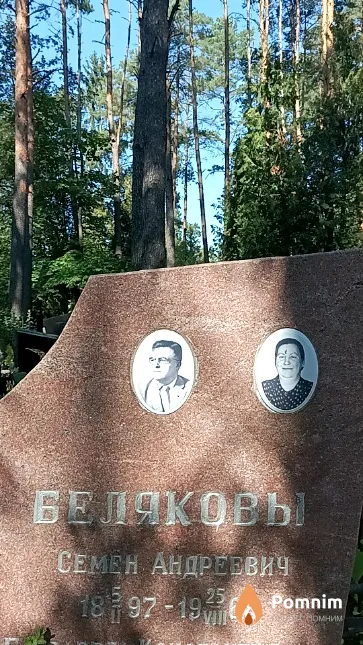 Беляков Семен Андреевич