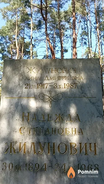 Жилунович Надежда Степановна