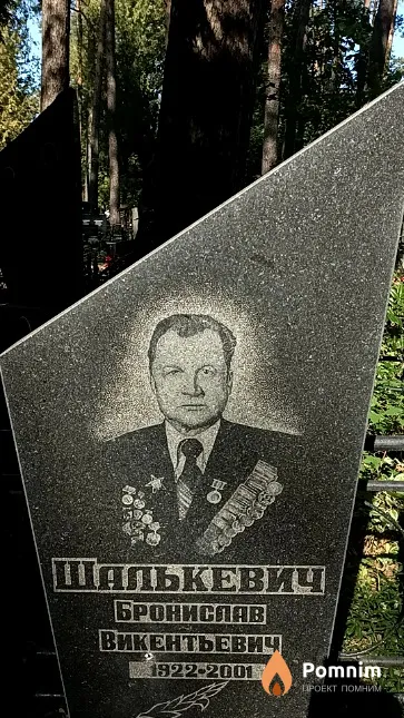 Шалькевич Бронислав Викентьевич