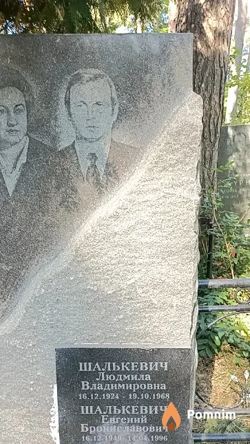 Шалькевич Евгений Брониславович