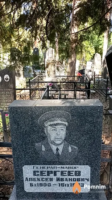 Сергеев Алексей Иванович