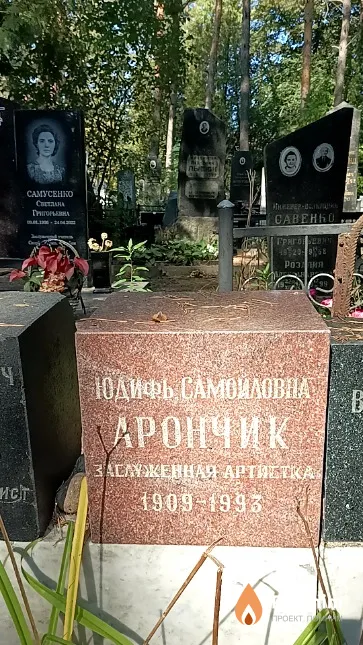 Арончик Юдифь Самойловна