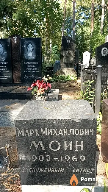 Моин Марк Михайлович