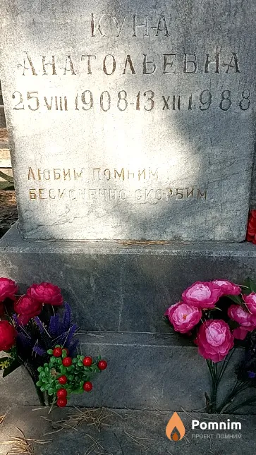 Романовская Куна Анатольевна