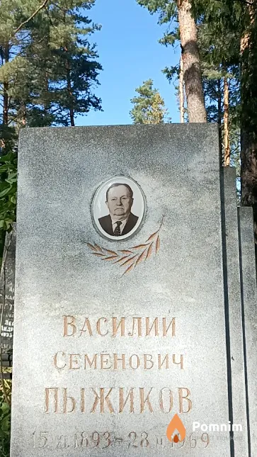 Пыжиков Василий Семенович