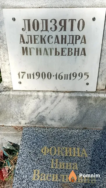 Лодзято Александра Игнатьевна