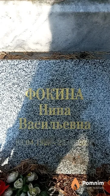 Фокина Нина Васильевна