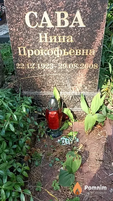 Сава Нина Прокофьевна