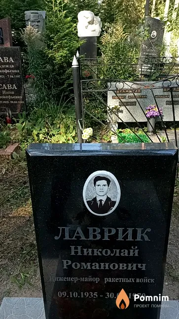 Лаврик Николай Романович