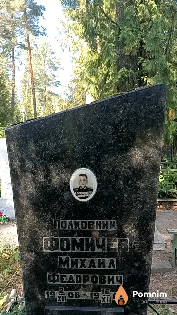 Фомичев Михаил Федорович