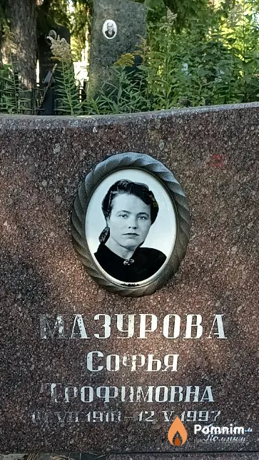 Мазурова Софья Трофимовна