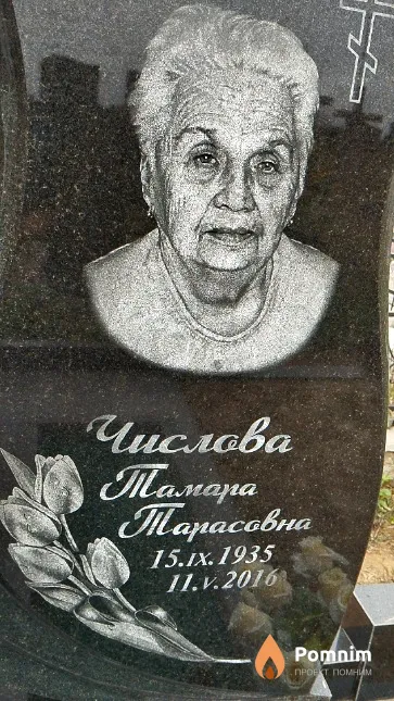 Числова Тамара Тарасовна
