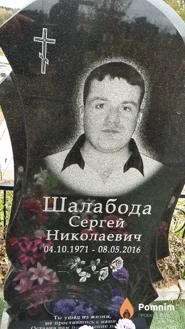 Шалабода Сергей Николаевич