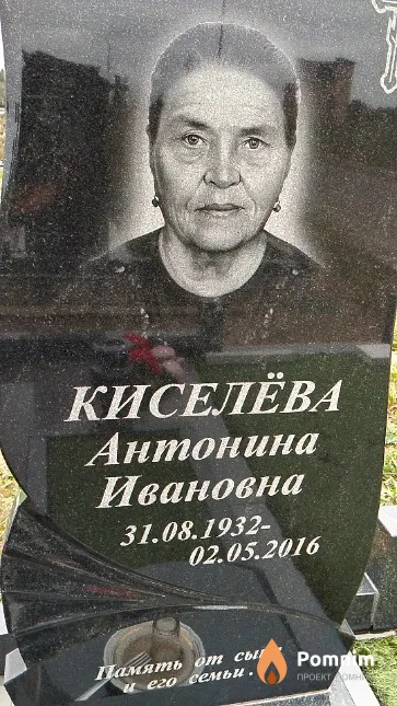 Кисилёва Антонина Ивановна