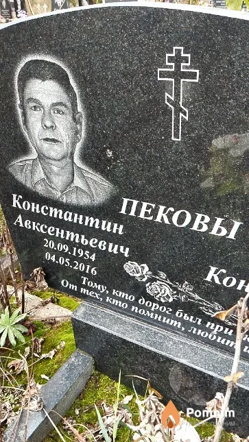 Пеков Константин Авксентьевич