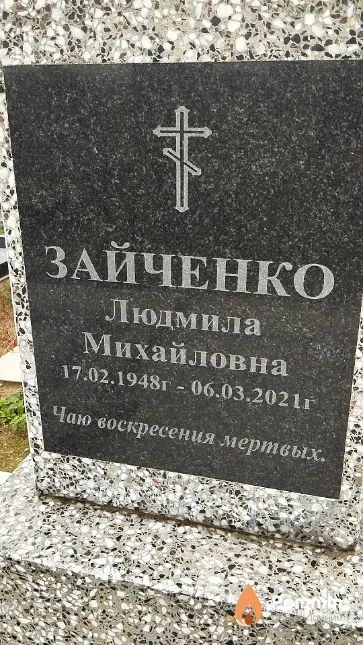 Зайченко Людмила Михайловна