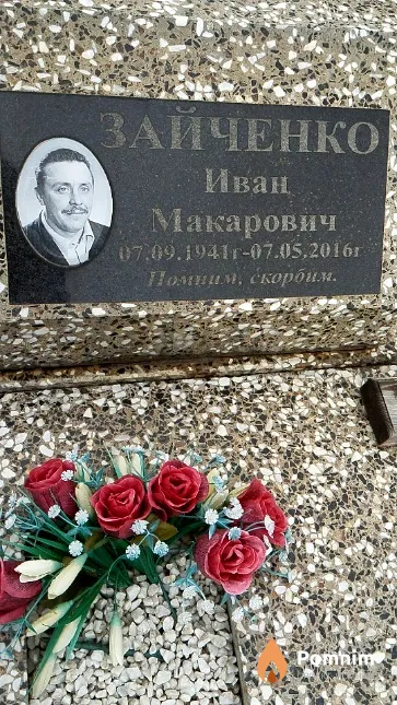 Зайченко Иван Макарович