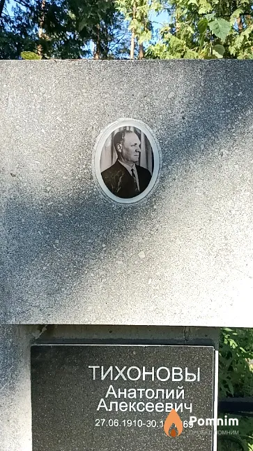 Тихонов Анатолий Алексеевич