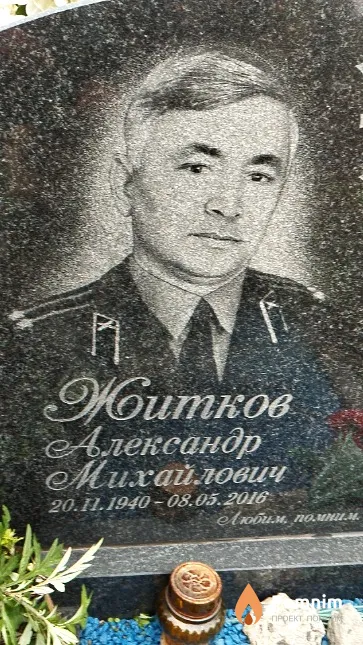Житков Александр Михайлович
