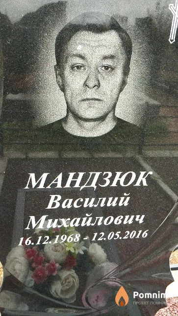 Мандзюк Василий Михайлович
