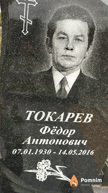 Токарев Фёдор Антонович