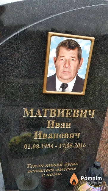 Матвиевич Иван Иванович