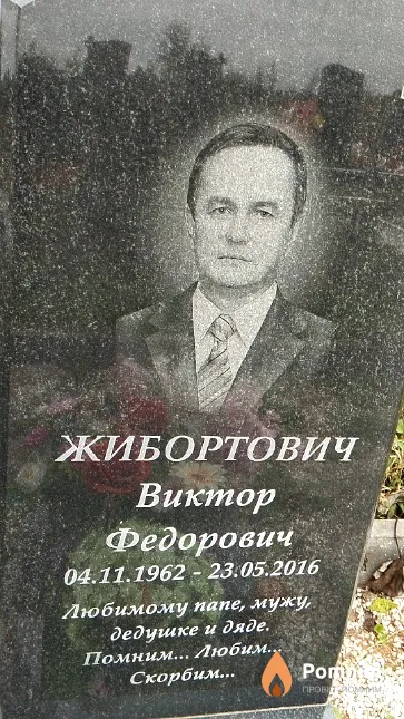Жибортович Виктор Фёдорович