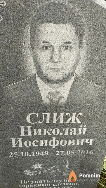 Слиж Николай Иосифович