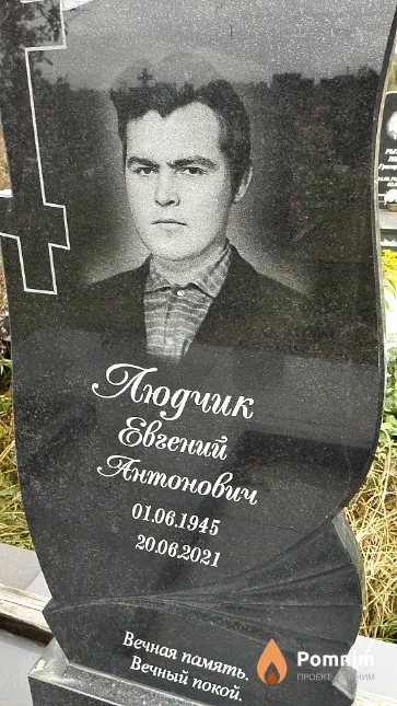 Людчик Евгений Антонович