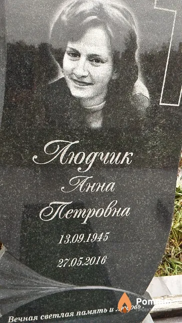 Людчик Анна Петровна