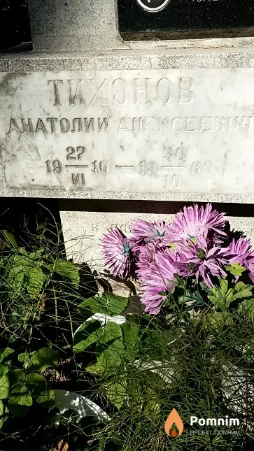 Тихонов Анатолий Алексеевич