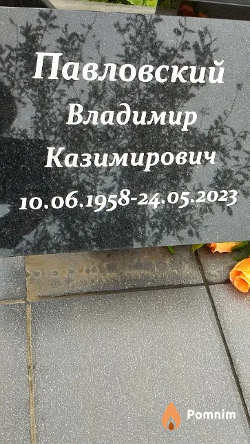 Павловский Владимир Казимирович