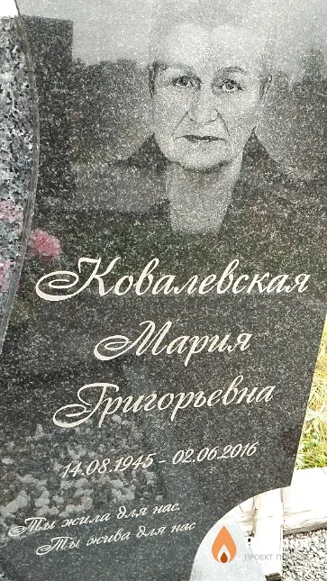 Ковалевская Мария Григорьевна