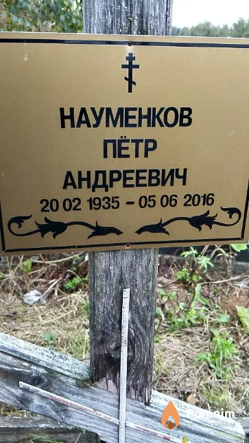 Науменков Петр Андреевич