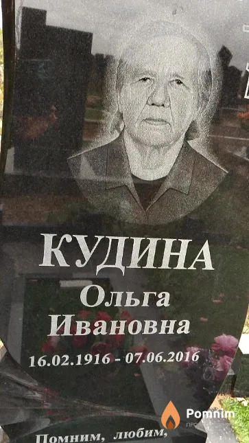 Кудина Ольга Ивановна