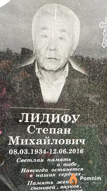 Лидифу Степан Михайлович