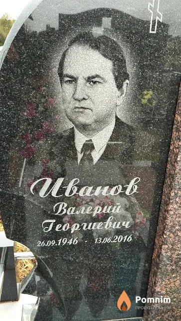 Иванов Валерий Георгиевич