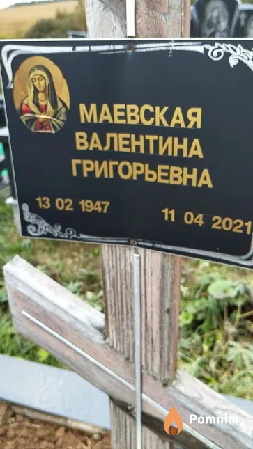 Маевская Валентина Григорьевна
