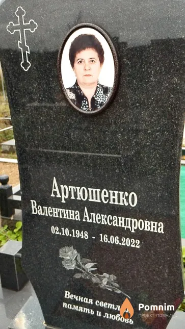Артюшенко Валентина Александровна