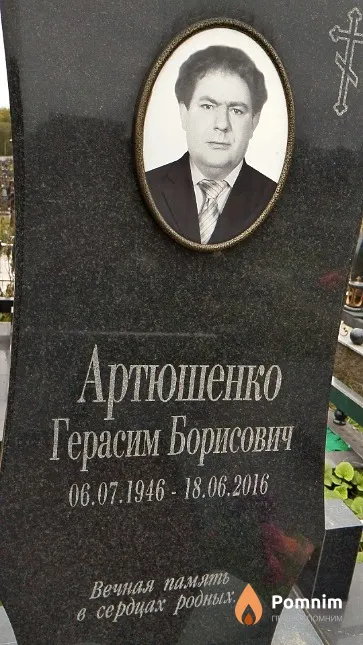 Артюшенко Герасим Борисович