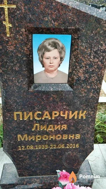 Писарчик Лидия Мироновна