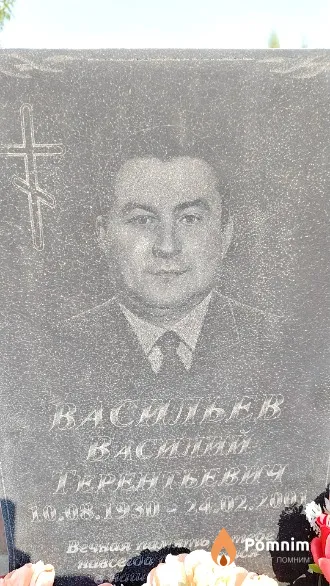 Васильев Василий Терентьевич